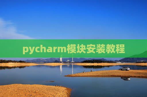 pycharm模块安装教程