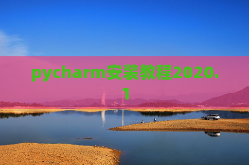 pycharm安装教程2020.1